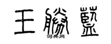 曾慶福王勝藍篆書個性簽名怎么寫