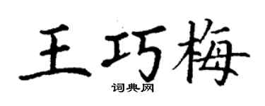 丁謙王巧梅楷書個性簽名怎么寫