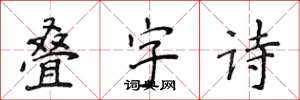 侯登峰疊字詩楷書怎么寫