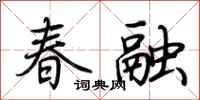 荊霄鵬春融行書怎么寫
