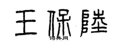 曾慶福王保陸篆書個性簽名怎么寫