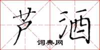 黃華生蘆酒楷書怎么寫