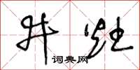 王冬齡井灶草書怎么寫