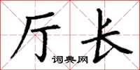 丁謙廳長楷書怎么寫