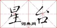 黃華生星台楷書怎么寫