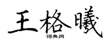 丁謙王格曦楷書個性簽名怎么寫