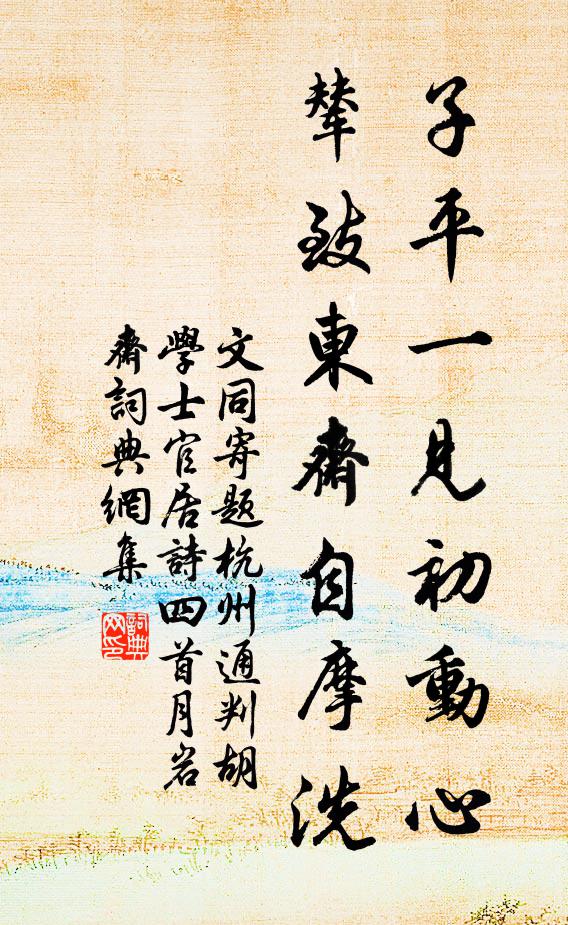 自緣遲暮憶滄洲，翻愛南河濁水流 詩詞名句