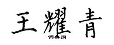 何伯昌王耀青楷書個性簽名怎么寫