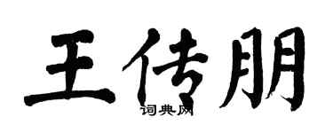 翁闓運王傳朋楷書個性簽名怎么寫