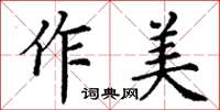 丁謙作美楷書怎么寫