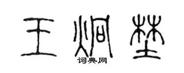 陳聲遠王炯野篆書個性簽名怎么寫