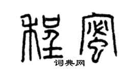 曾慶福程蜜篆書個性簽名怎么寫