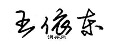 朱錫榮王依東草書個性簽名怎么寫
