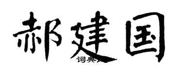 翁闓運郝建國楷書個性簽名怎么寫