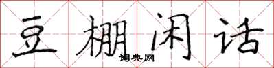 侯登峰豆棚閒話楷書怎么寫