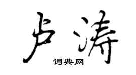 曾慶福盧濤行書個性簽名怎么寫