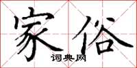 丁謙家俗楷書怎么寫