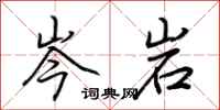 荊霄鵬岑岩行書怎么寫