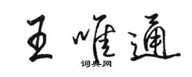駱恆光王唯通行書個性簽名怎么寫