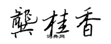 王正良龔桂香行書個性簽名怎么寫