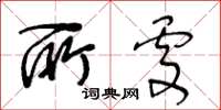 王冬齡所處草書怎么寫