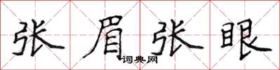 侯登峰張眉張眼楷書怎么寫