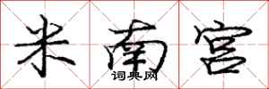 龐中華米南宮行書怎么寫