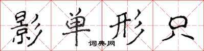 侯登峰影單形只楷書怎么寫