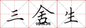 田英章三捨生楷書怎么寫