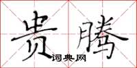 黃華生貴騰楷書怎么寫