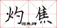 侯登峰灼焦楷書怎么寫