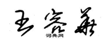 朱錫榮王容華草書個性簽名怎么寫