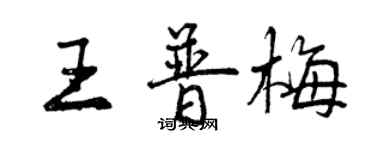 曾慶福王普梅行書個性簽名怎么寫