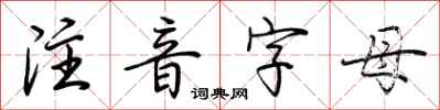 荊霄鵬注音字母行書怎么寫