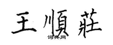 何伯昌王順莊楷書個性簽名怎么寫