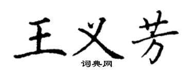丁謙王義芳楷書個性簽名怎么寫
