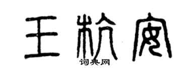 曾慶福王杭安篆書個性簽名怎么寫