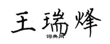 何伯昌王瑞烽楷書個性簽名怎么寫