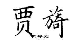 丁謙賈旖楷書個性簽名怎么寫