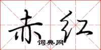 荊霄鵬赤紅行書怎么寫