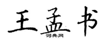 丁謙王孟書楷書個性簽名怎么寫