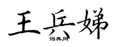 丁謙王兵娣楷書個性簽名怎么寫
