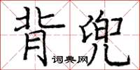 龐中華背兜楷書怎么寫