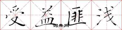 黃華生受益匪淺楷書怎么寫