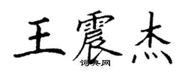 丁謙王震傑楷書個性簽名怎么寫