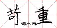 侯登峰苛重楷書怎么寫