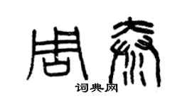 曾慶福周秦篆書個性簽名怎么寫