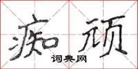 侯登峰痴頑楷書怎么寫