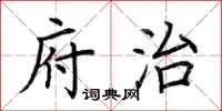 荊霄鵬府治楷書怎么寫