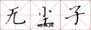 黃華生無塵子楷書怎么寫